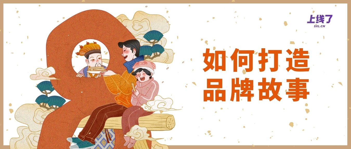 讲好品牌故事 讲好品牌故事